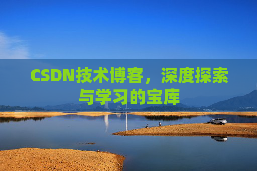 CSDN技术博客，深度探索与学习的宝库